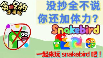 【果酱的游戏试玩】玩法很惊艳！所以一起来玩snakebird吧！#童心闪耀#