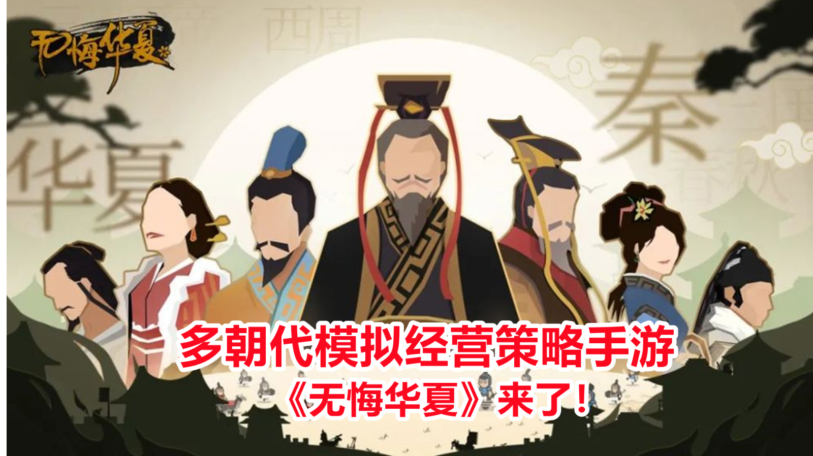 无悔华夏公测了！多朝代历史题材模拟经营策略游戏#此生无悔，魂入华夏#