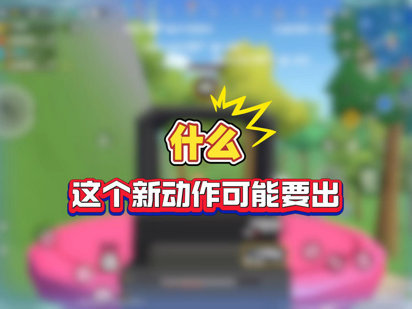 这个新动作赶紧上线截图