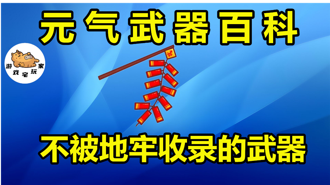 元气骑士：不被地窖收录的武器！“隐藏”蓝武鞭炮，满配玩法揭秘#攻略大师#