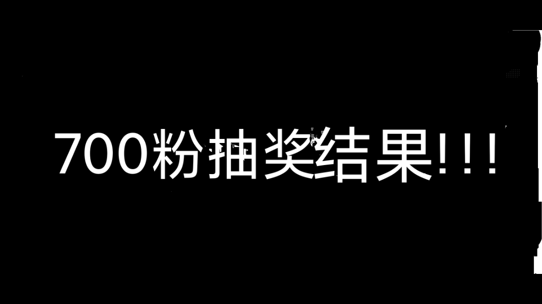 爷的700粉新年福利抽奖结果——