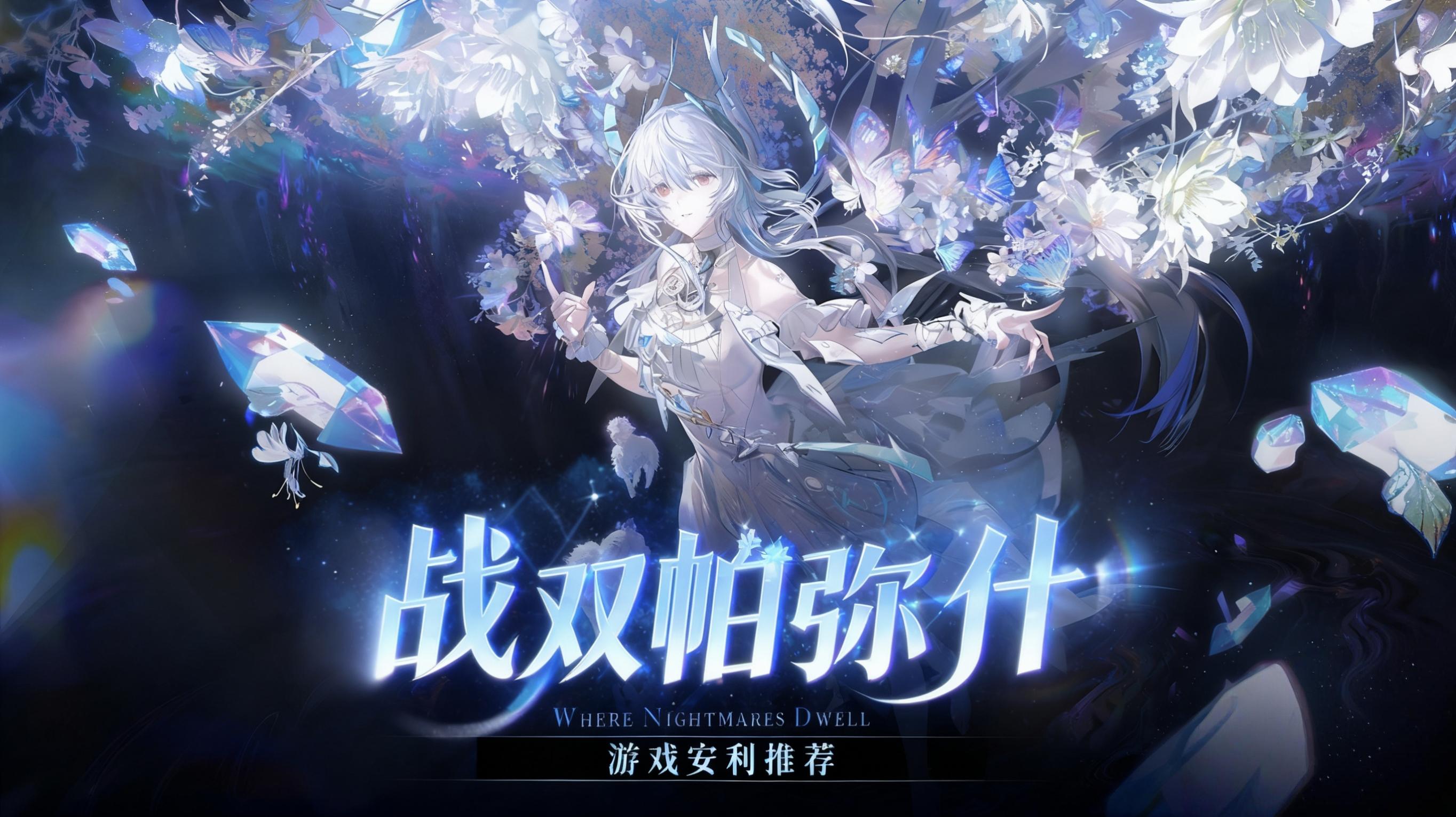 [战双帕弥什]游戏安利推荐