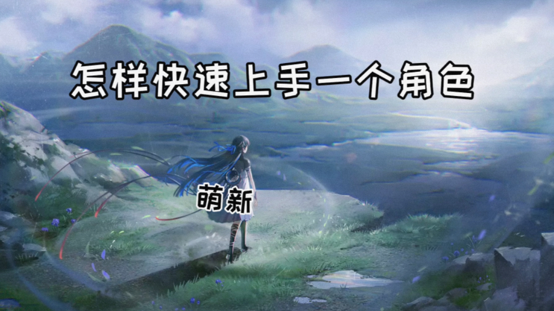 【战双帕弥什】萌新怎样快速上手一个角色？｜大手拉小手系列