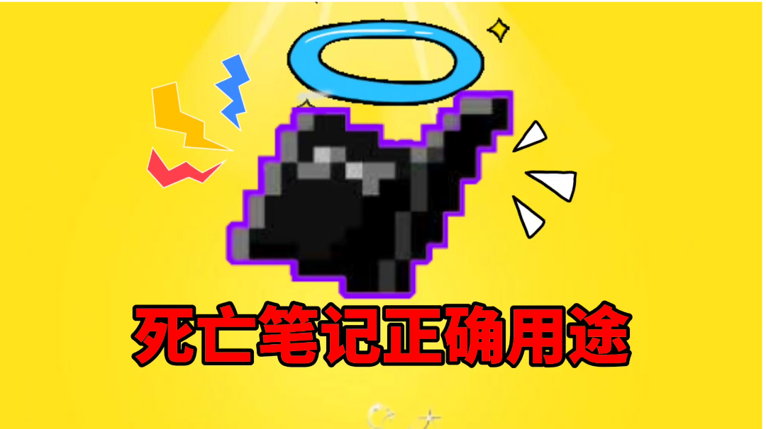 【元气骑士沙雕配音】死亡笔记的正确用途？