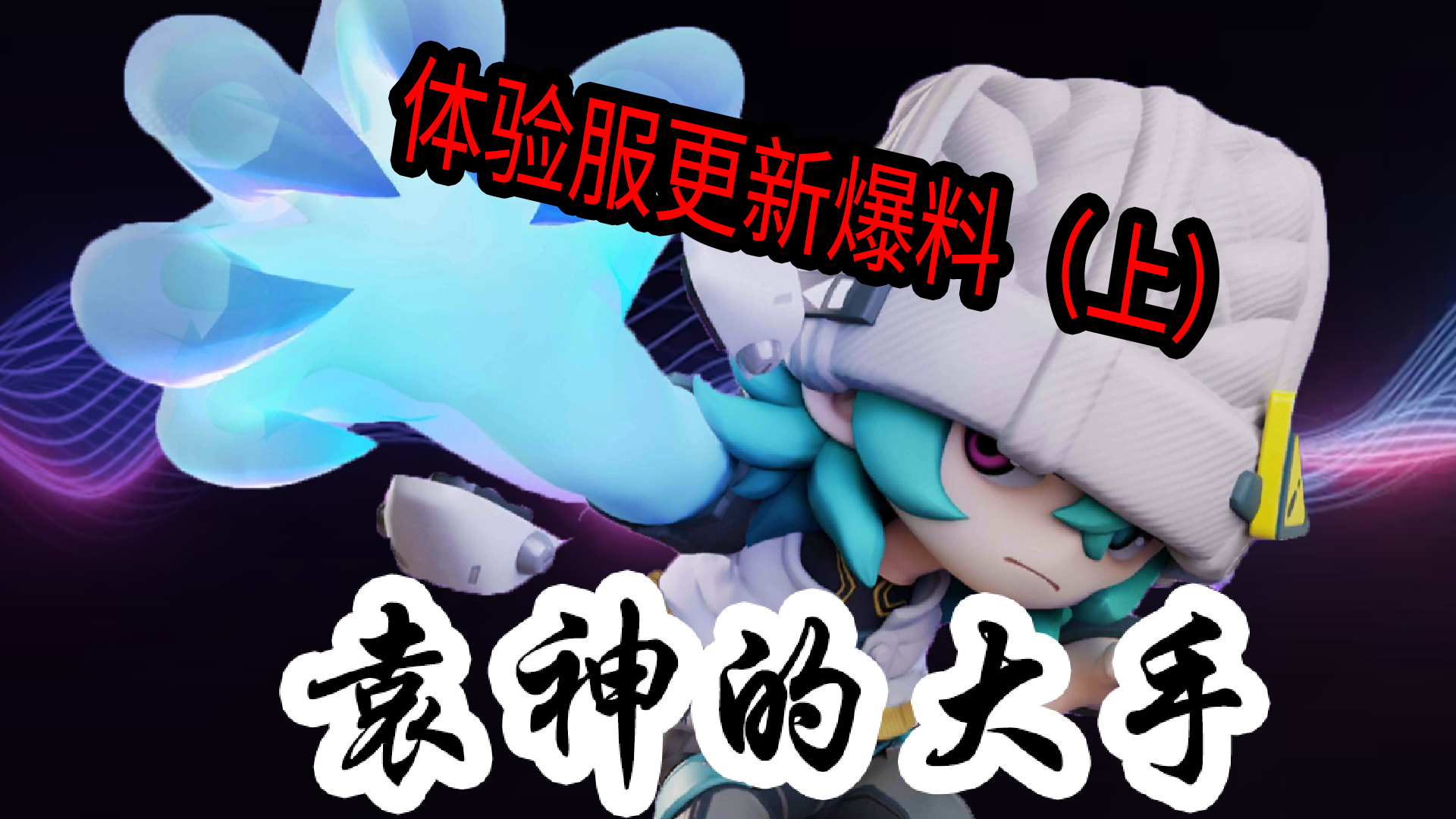 新角色袁野，有一种数值的美，体验服更新爆料上（角色篇）