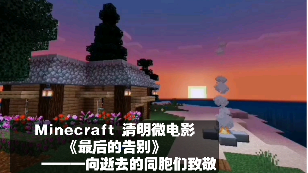 MC清明微电影—向逝去的同胞们致敬