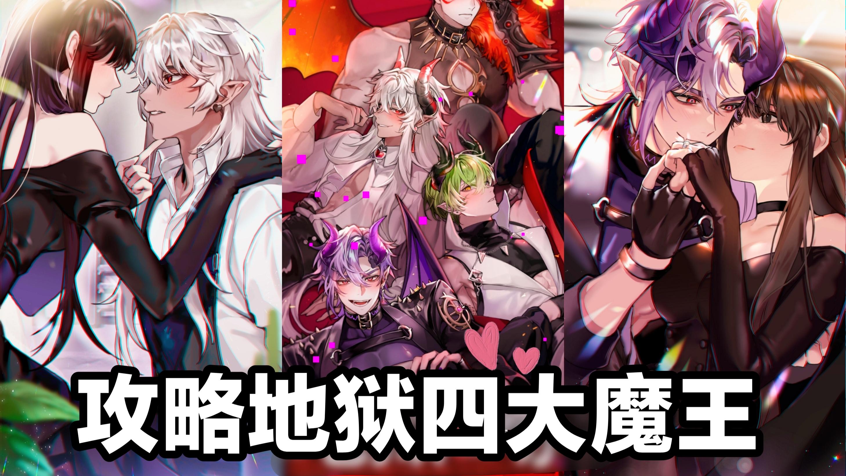 攻略地狱四大魔王➕女性向恋爱游戏➕乙女➕剧情➕角色扮演➕文字➕收集截图