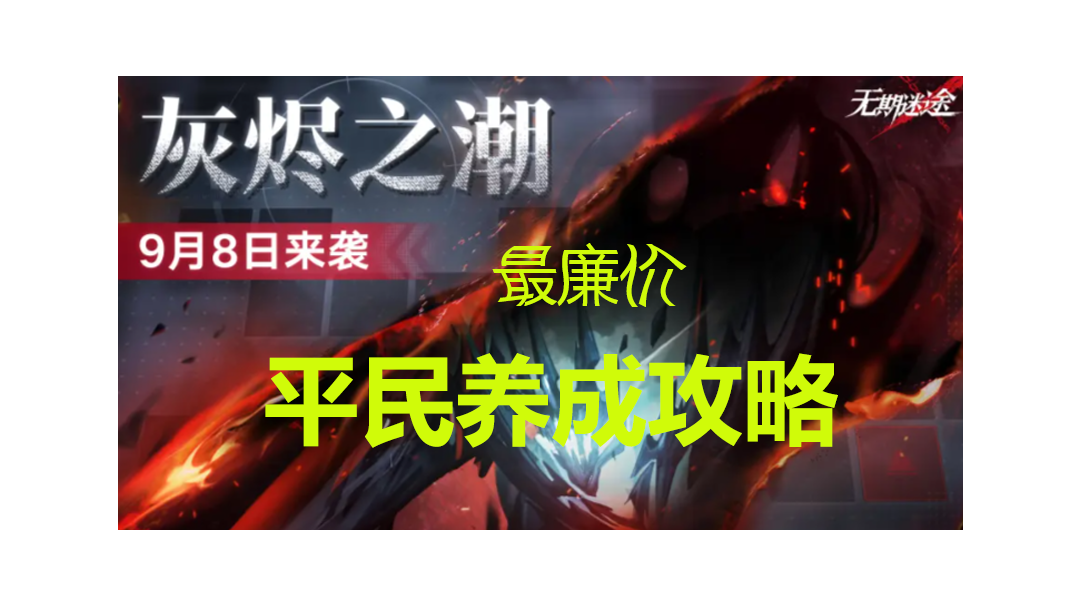 首次灰烬之潮最平民的角色养成攻略#攻略大师#