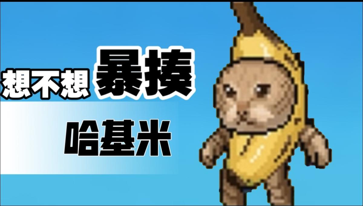 哈基米🐱入侵魔法大陆！新版本魔物全萌化，挂机塔防爽到爆💥