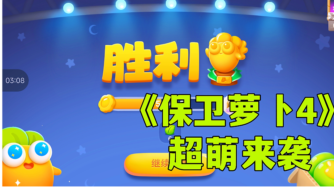 #新游观察局#保卫萝卜4:经典手游再续新作，新游试玩分享。