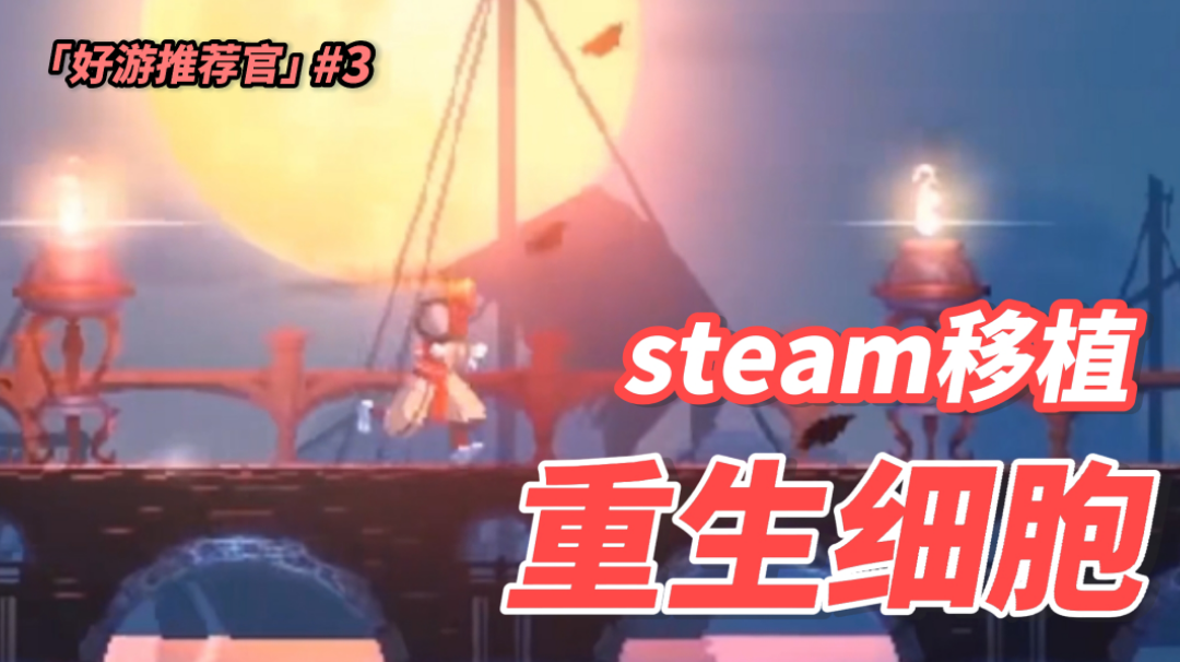 【好游推荐官】#3  steam经典移植！上线五个月即卖出200W份的手机好游！#万物皆可肉鸽#