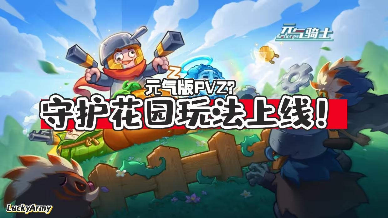 【元气骑士】元气版PVZ玩法上线！凉屋今年整活这一块真的强！
