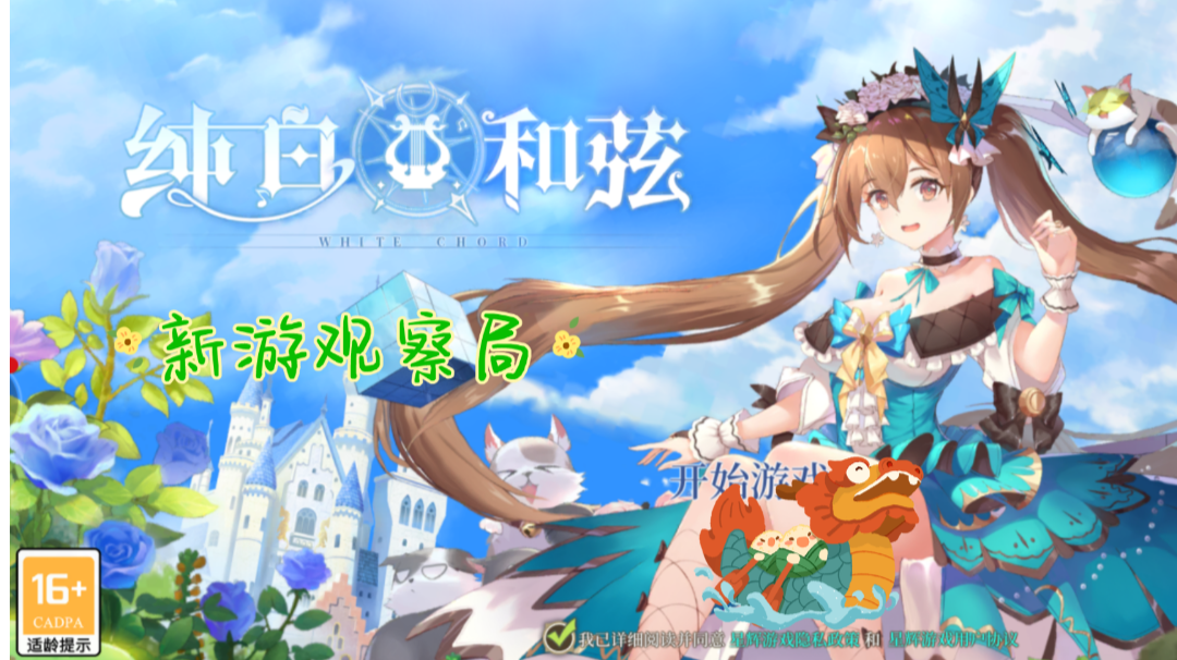 #新游观察局  喜欢二次元少女的有福了，《纯白和弦》公测了！