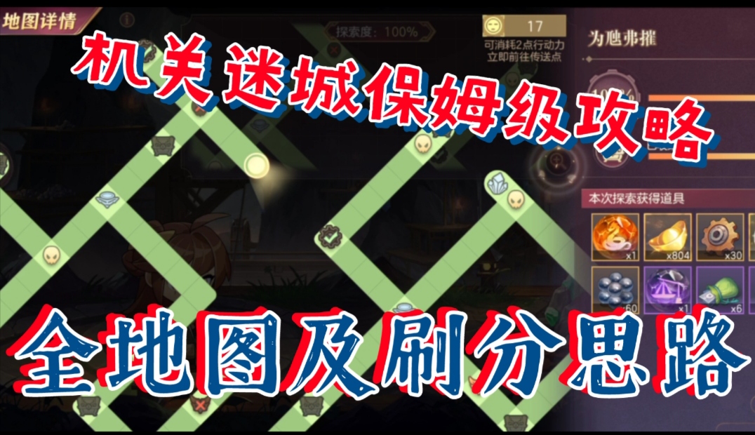 【三国志幻想大陆】机术迷城保姆级攻略，全地图及刷分思路