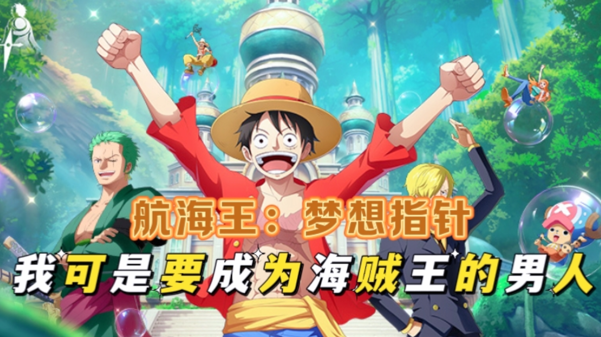 【航海王：梦想指针】我可是要成为海贼王一样的男人