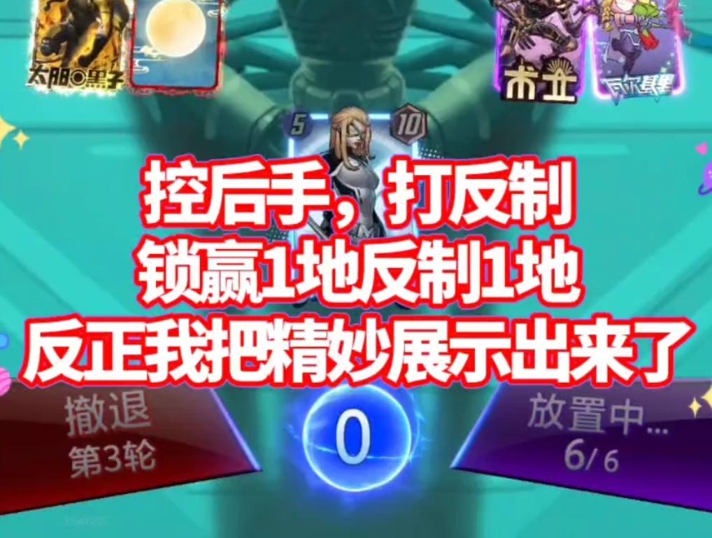 漫威终极逆转S17：仿女士！我不怪匹配机制&系统安排！？【教学】