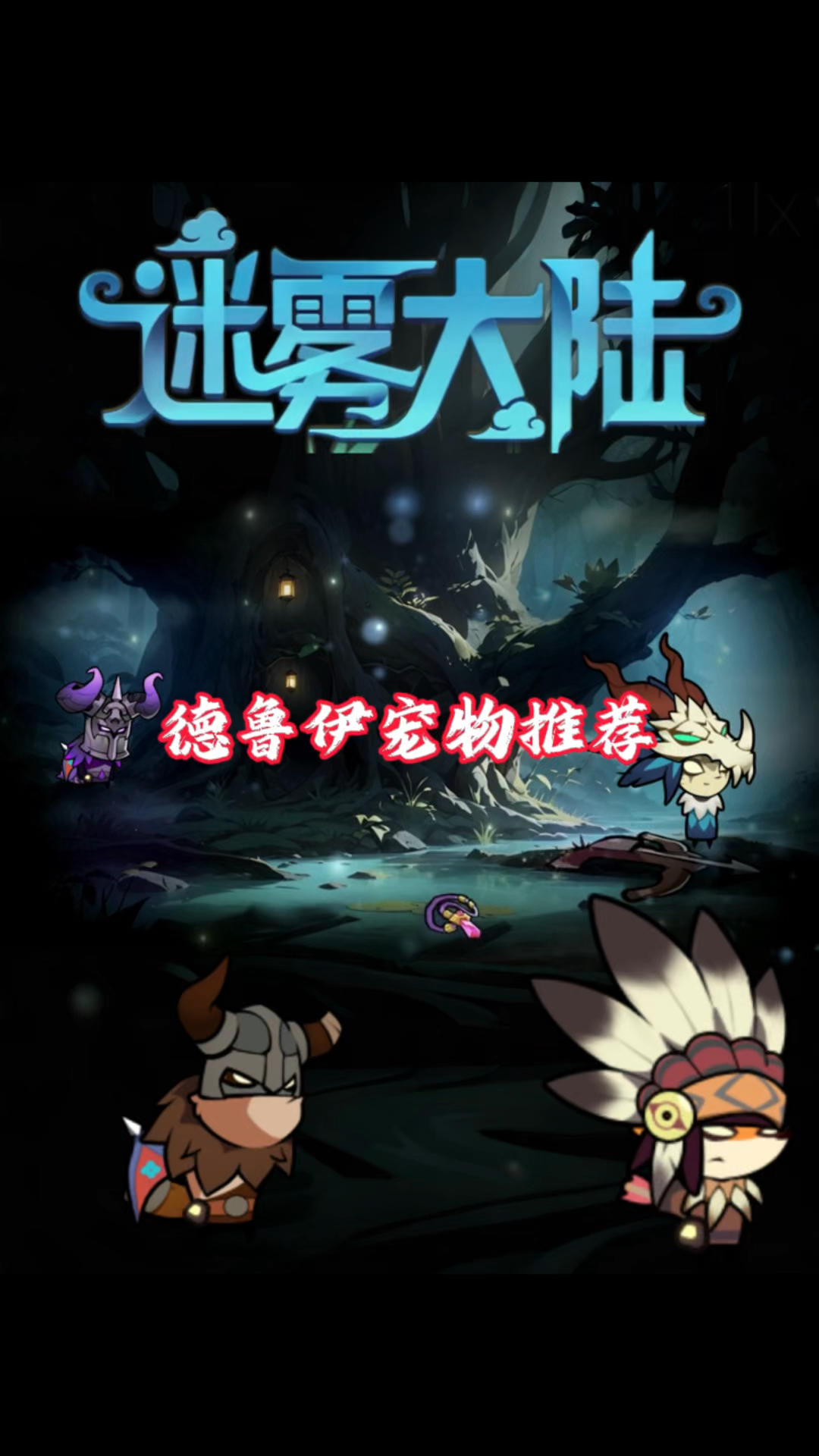 迷雾新赛季宠物推荐渡鸦魂者！