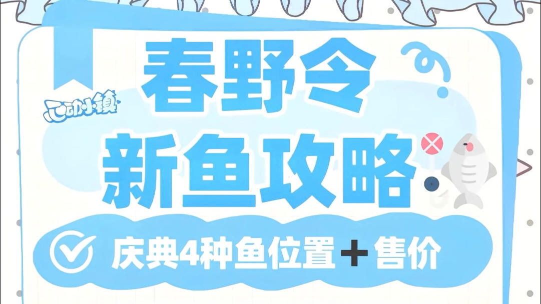 小镇春野令鱼虫攻略来咯截图