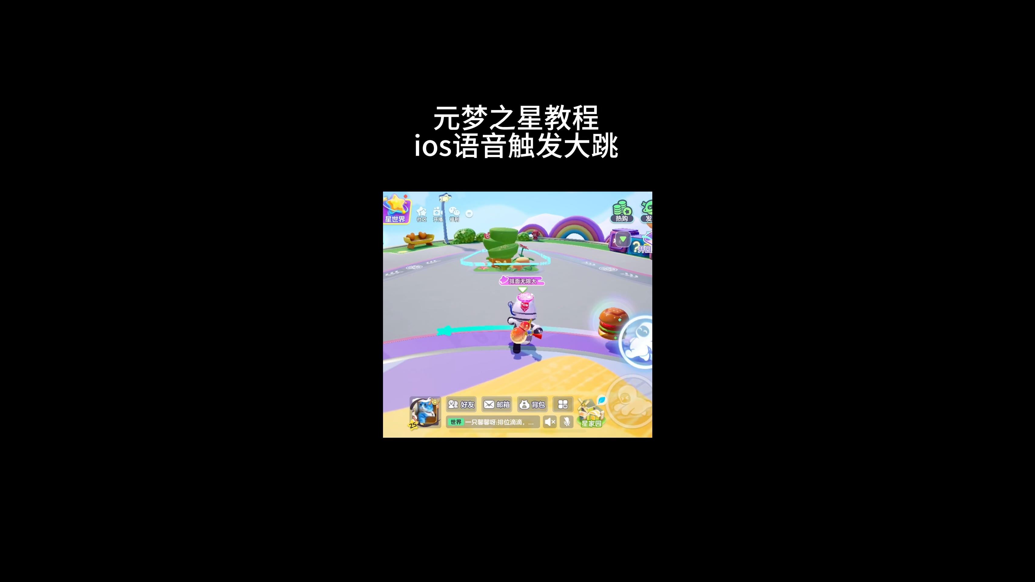 元梦之星ios语音超级跳教程