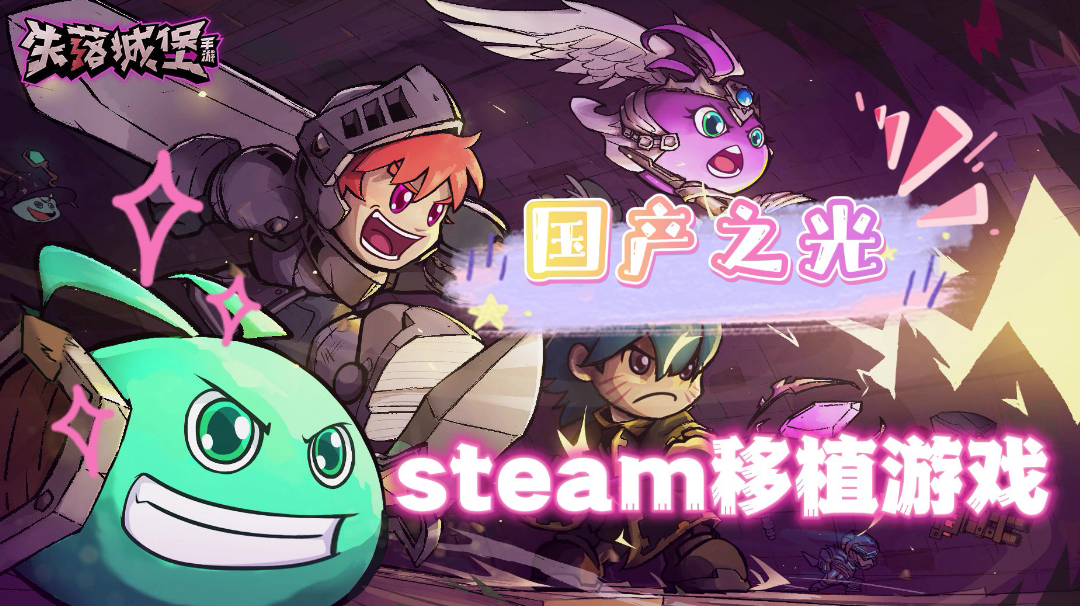 【失落城堡】让我看看steam移植游戏有多牛#万物皆可肉鸽#