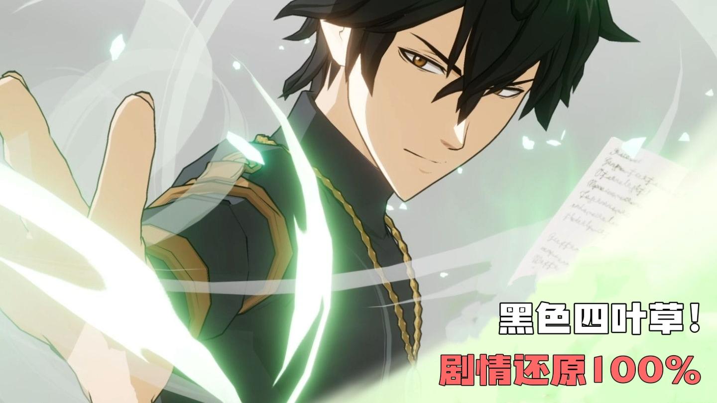 黑色四叶草漫改游戏上线，剧情深度还原，带来不输原作的体验！
