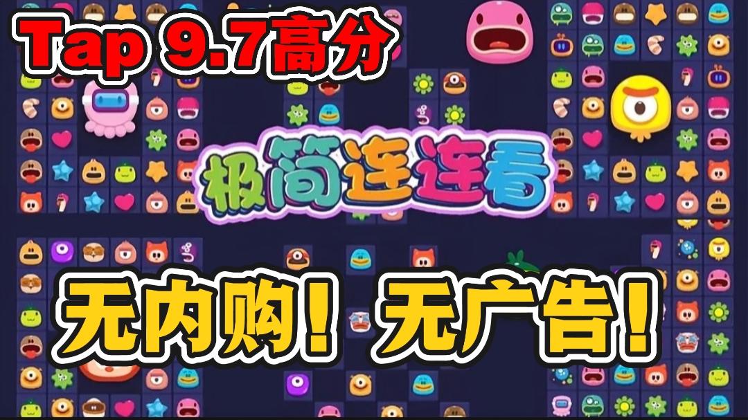 9.7高分游戏连连看❗️根本停不下来❗️好玩❗️爱玩❗️