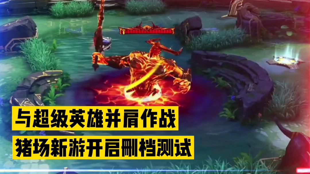 新游速报：与超级英雄并肩作战，猪场新游删档测试！【辉春杨】