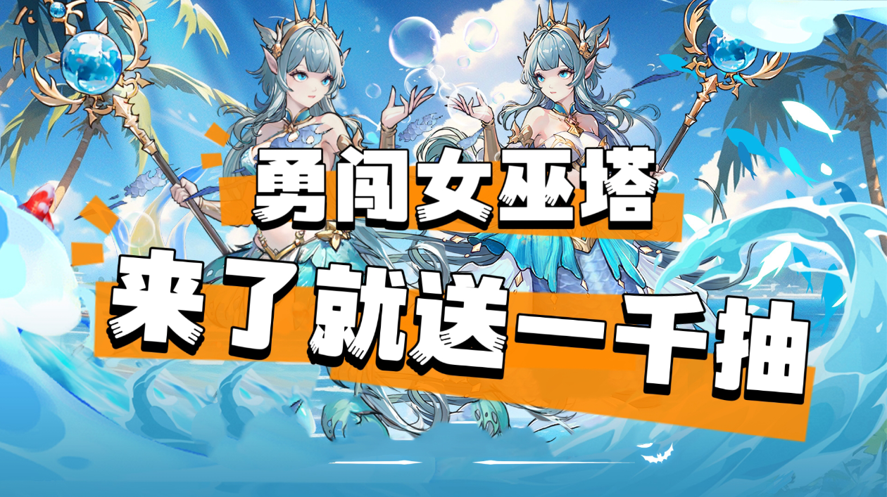 《勇闯女巫塔》福利加码!来了就送一千抽，这么大福利还拿不下你!?