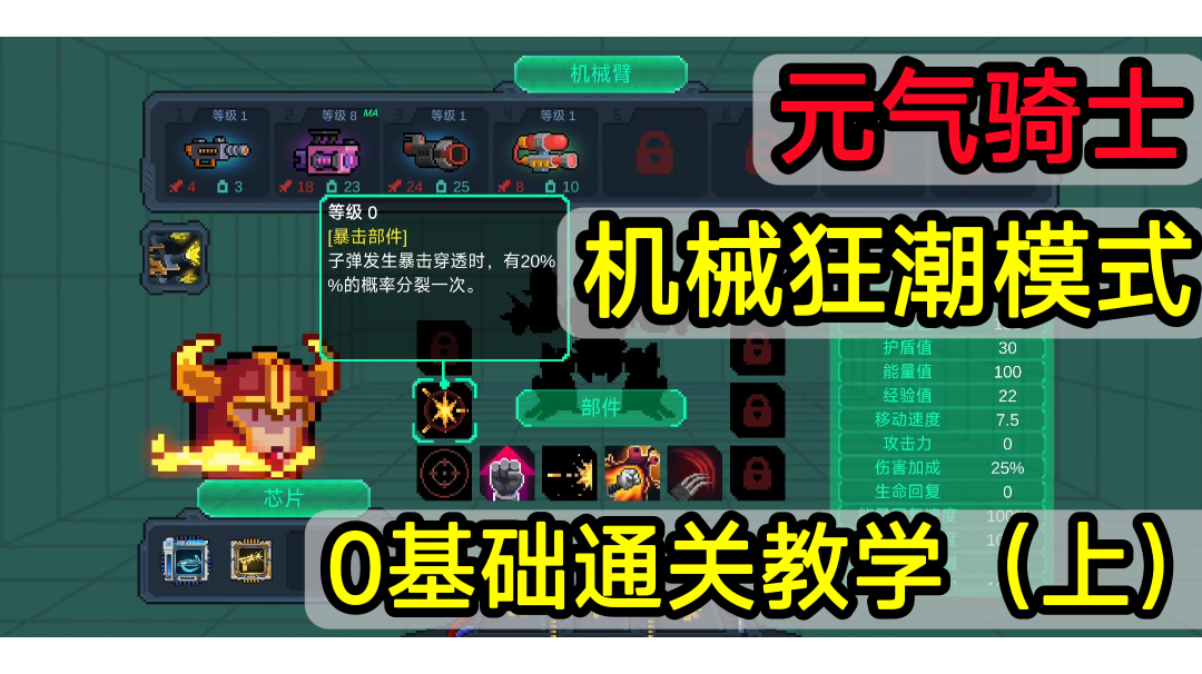 【元气骑士】：机械狂潮模式0基础通关教学（上）