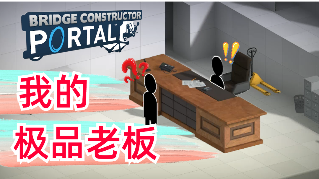 【传送门:桥梁】我和我的极品老板 #steam游戏大合集#