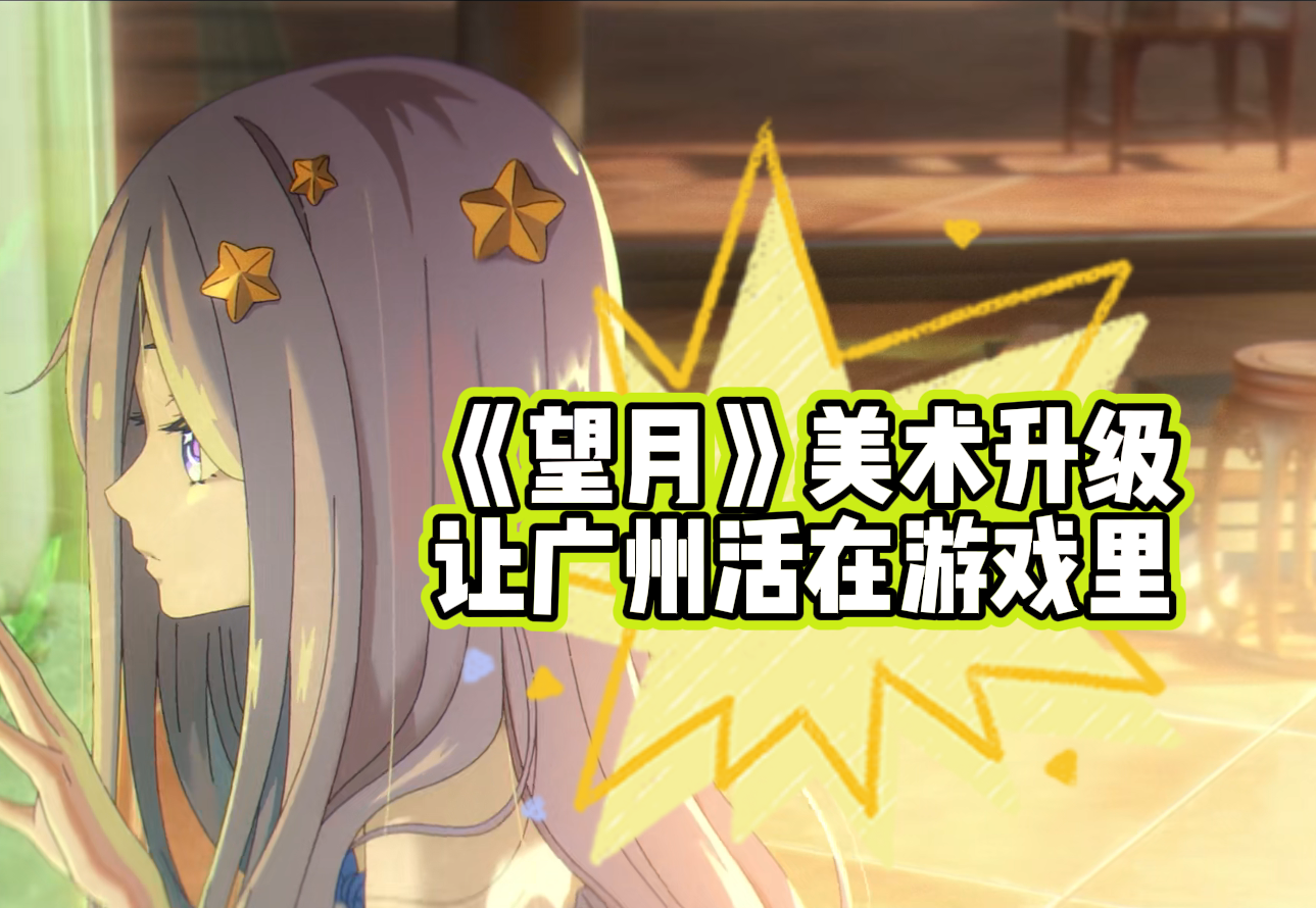 光影封神！《望月》美术升级让广州活在游戏里截图