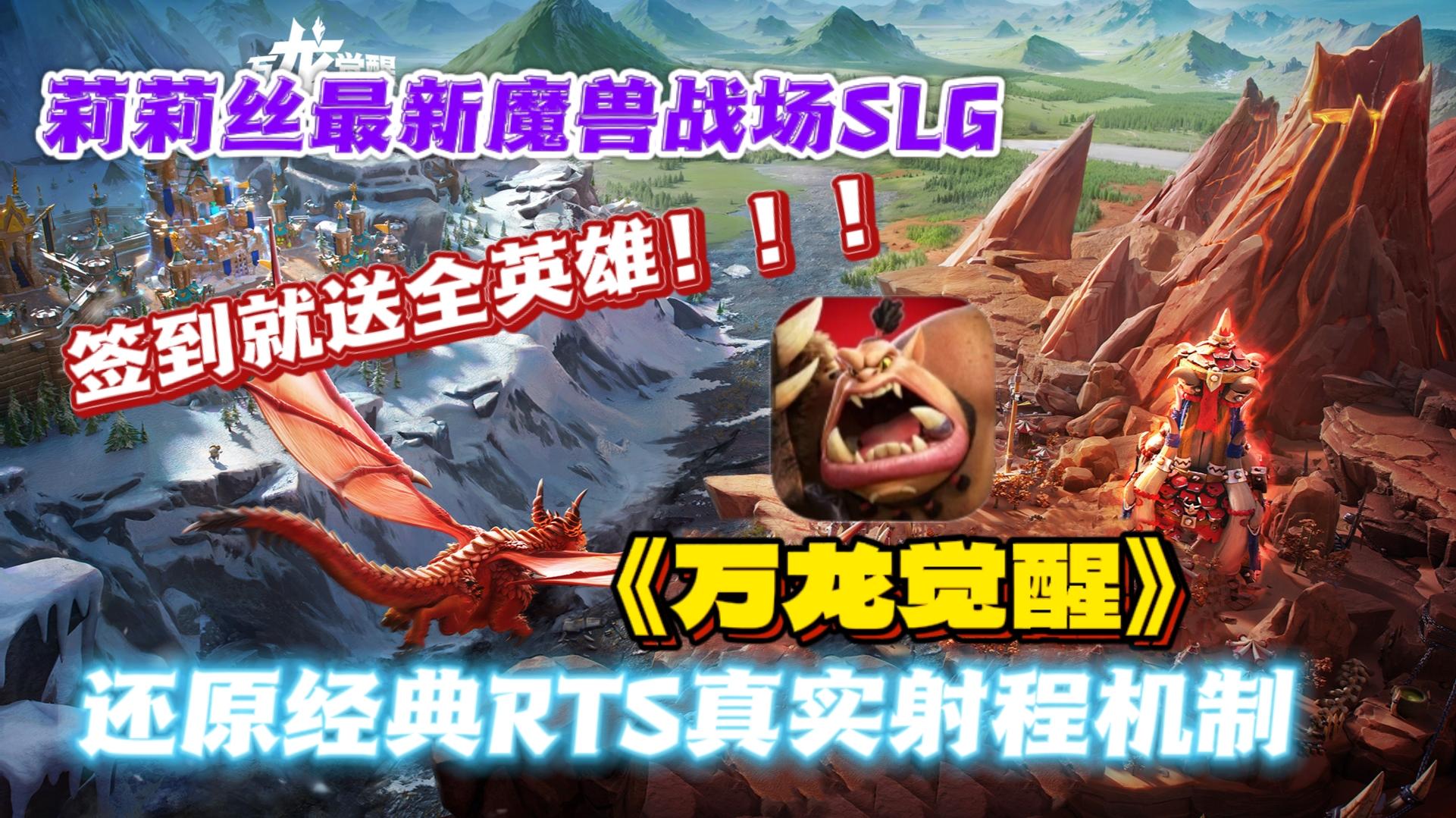 🐉莉莉丝最新魔兽战场SLG《万龙觉醒》上线啦！签到就送S1全英雄！