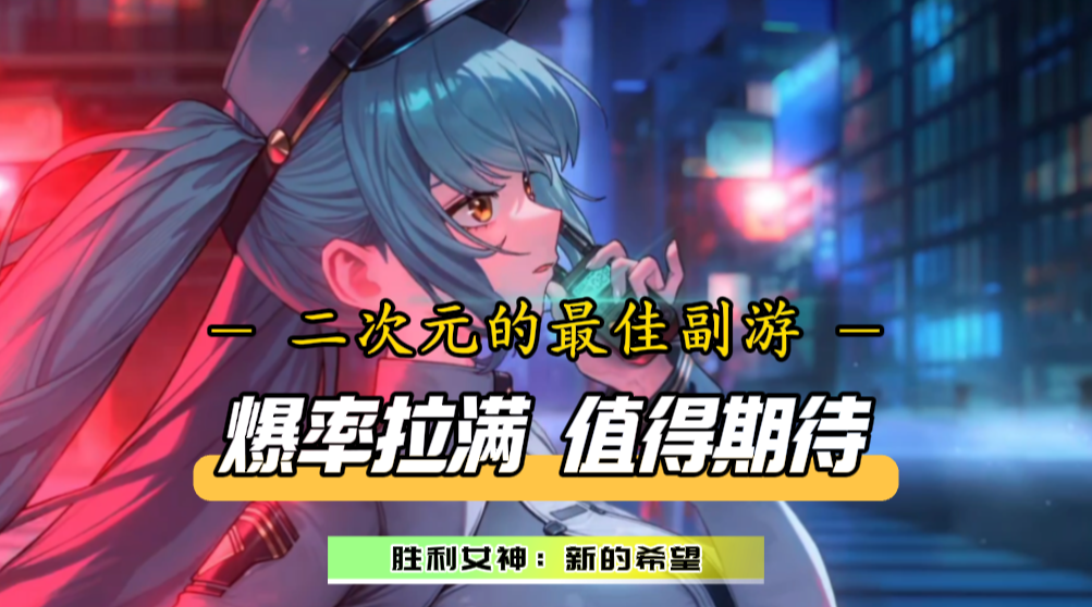 首次十连必出SSR，福利少女伴你左右！又一款二次元新作闪亮登场