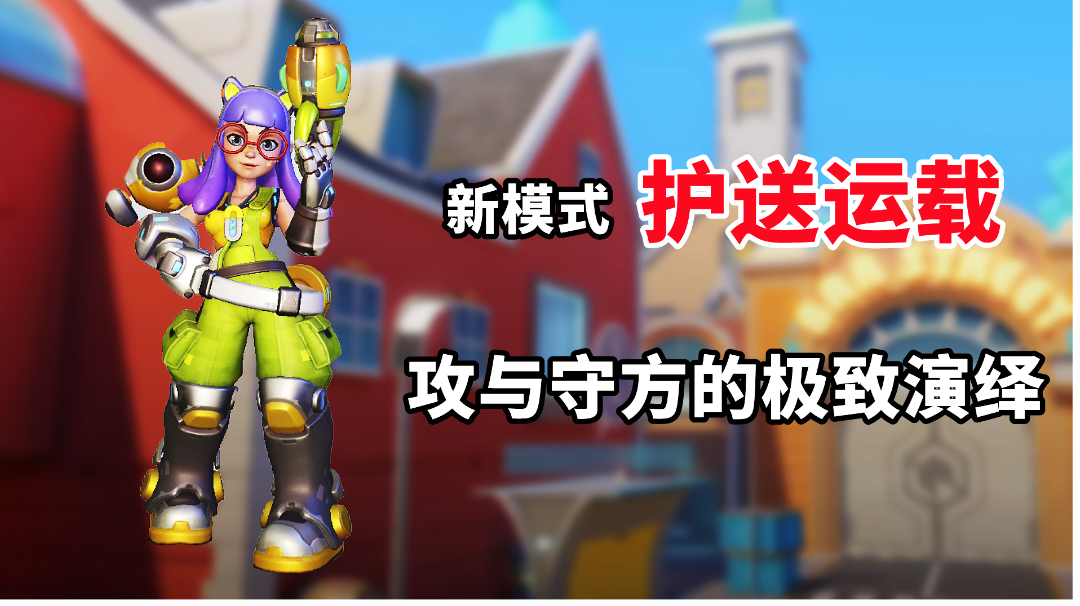 新模式护送运载真刺激，攻与守方的极致演绎！#全民竞技场#