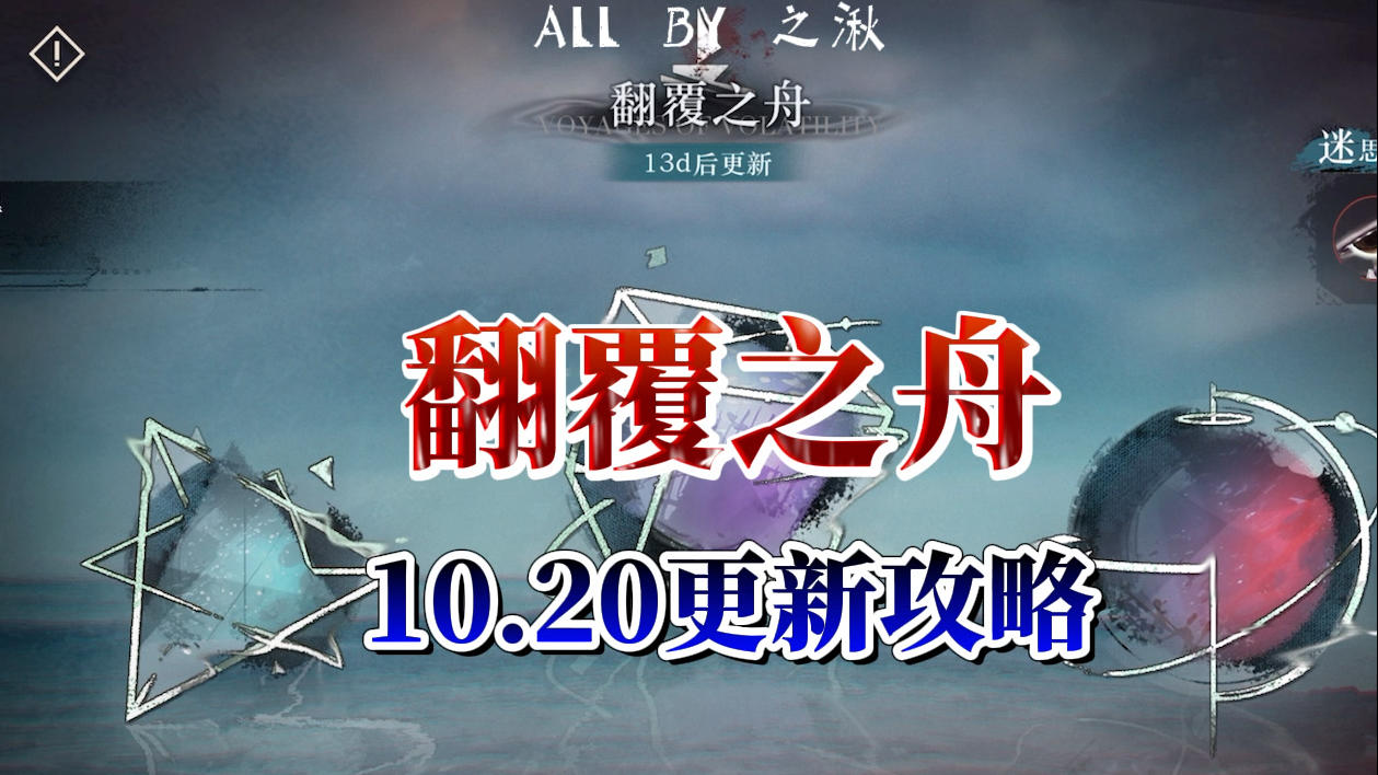 10月20日翻覆之舟更新攻略截图