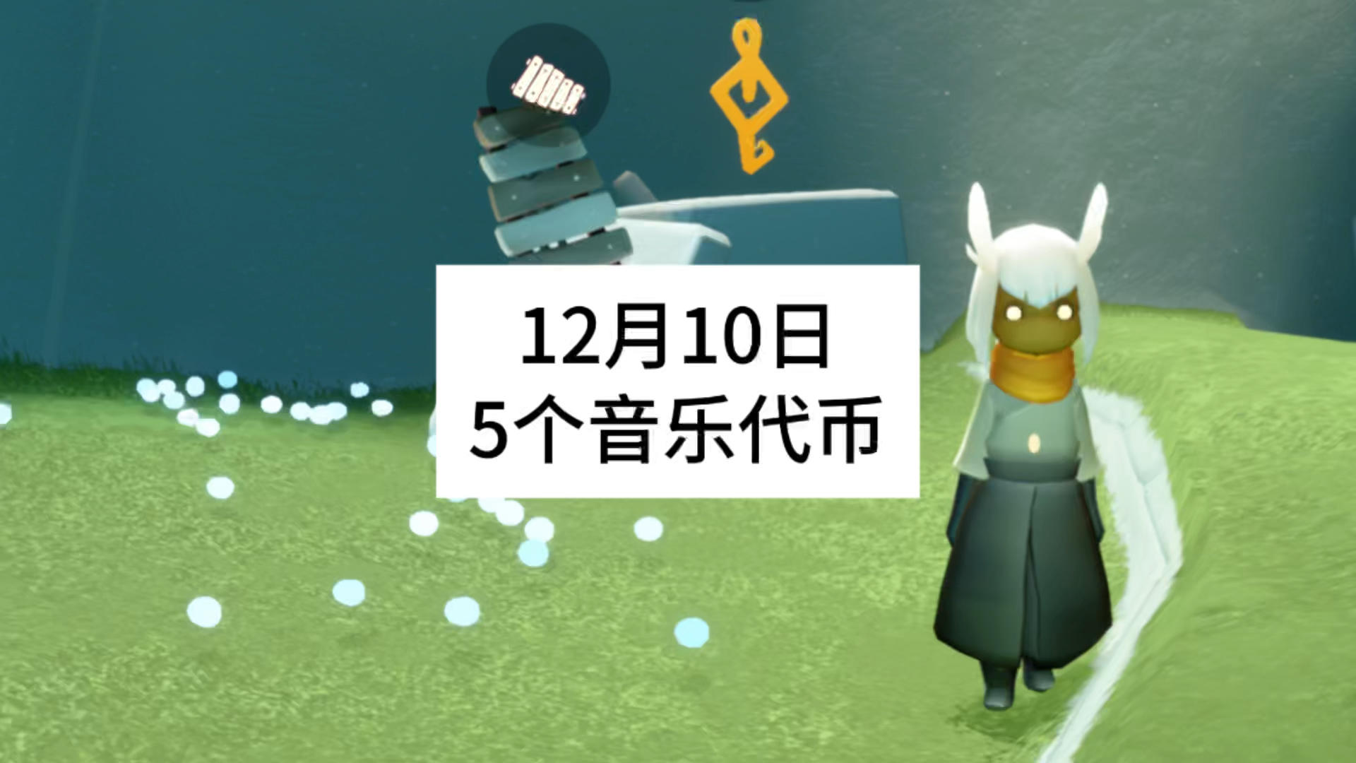 光遇12月10日5个音乐节代币攻略