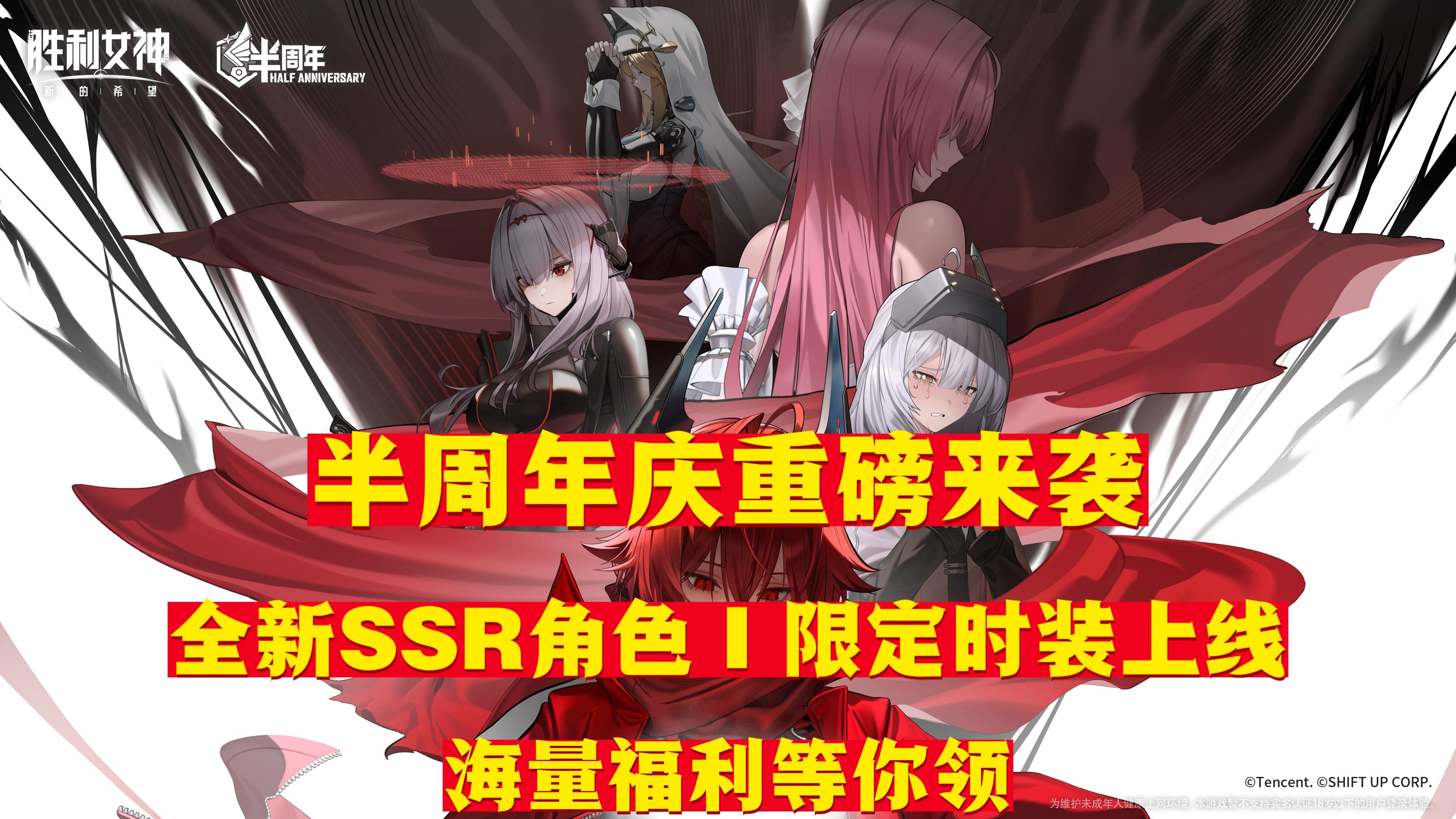 半周年庆重磅来袭！🎁限定时装、SSR角色免费送！还送198+抽！