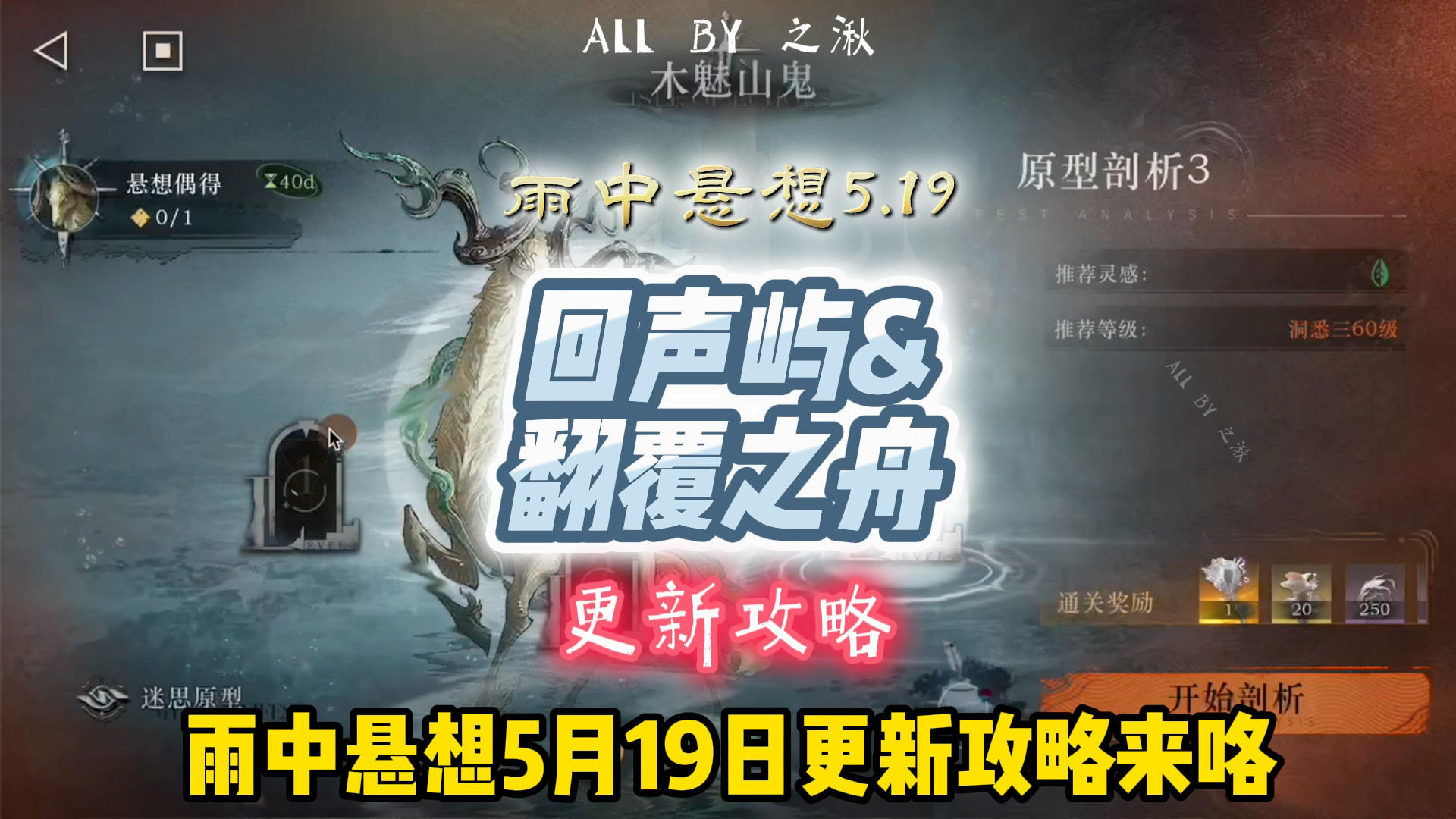 5.19回声屿&翻复之舟攻略