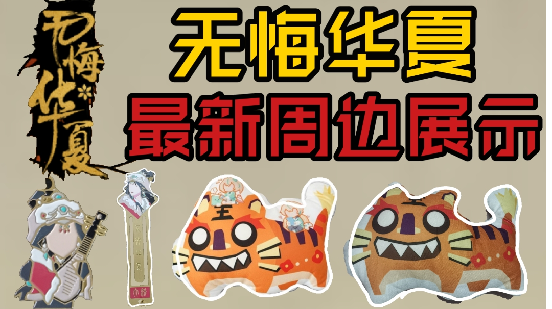 【无悔华夏】周边展示，王昭君书签，团子抱枕，超大鼠标垫！