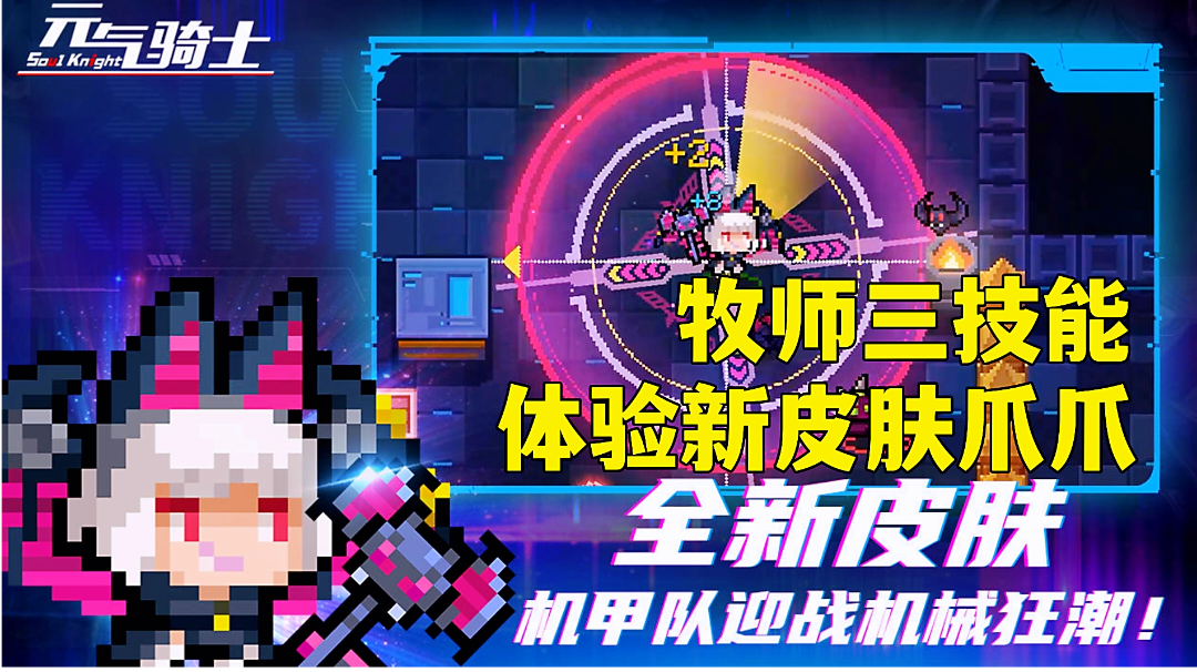 元气骑士:牧师爪爪-雷霆派对，三技能变换双形态实战分享。