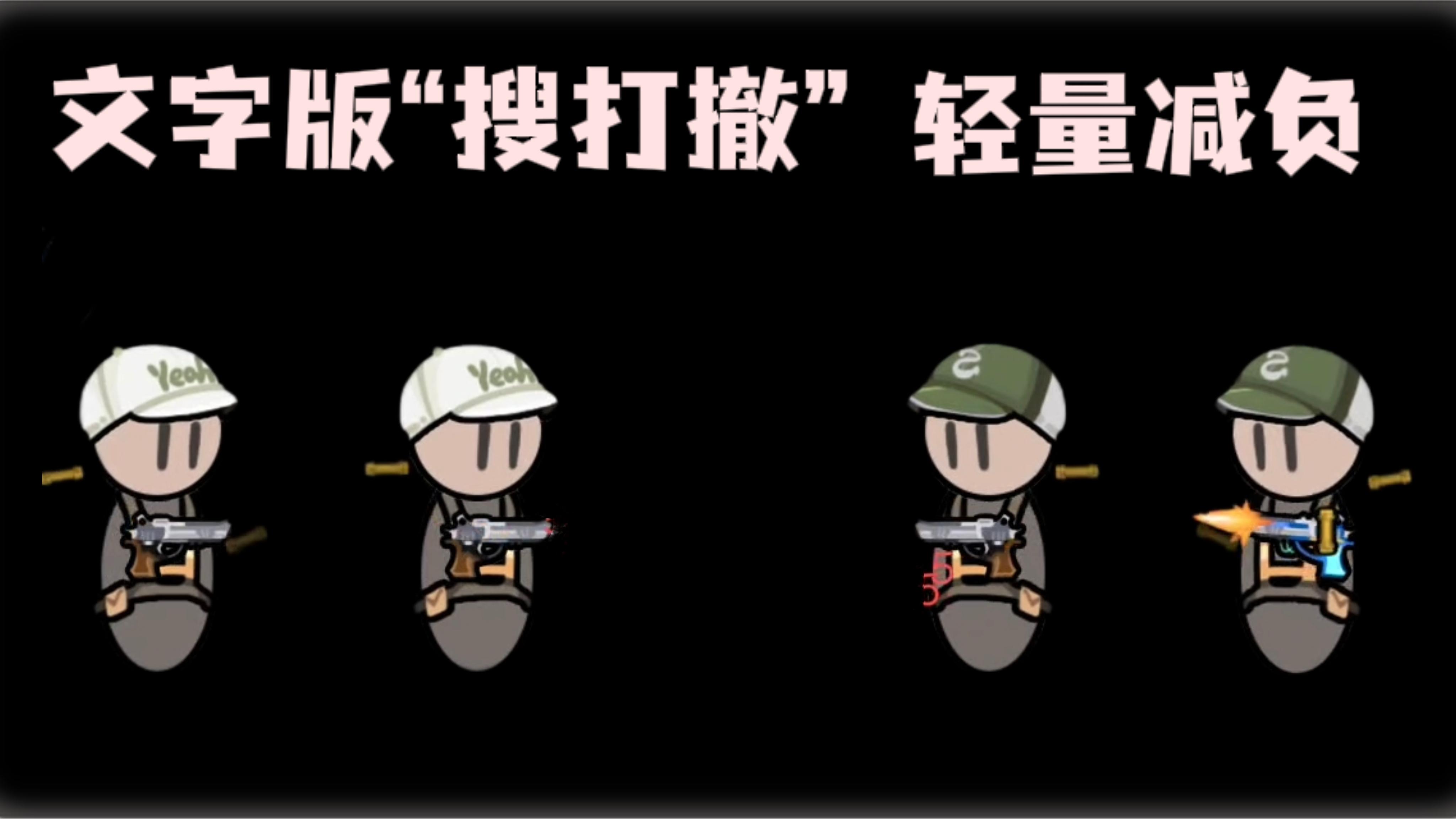 轻量化文字版“搜打撤”，休闲又减负❗截图