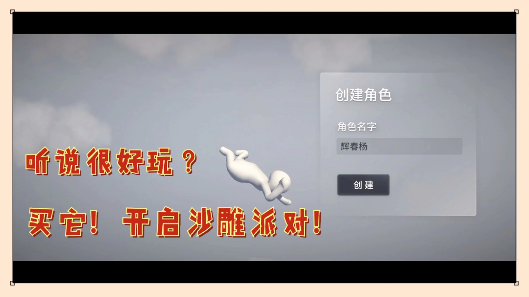 人类跌落梦境：听说很好玩？买它！开启沙雕派对！【辉说游戏】