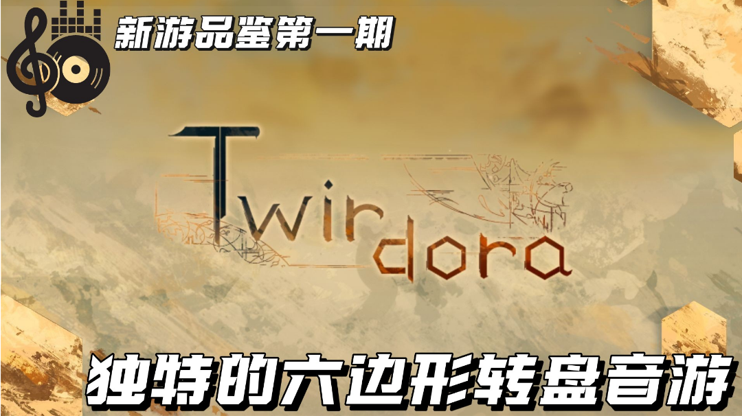 【新游品鉴第一期】从未设想的道路，六边形转盘音游你玩过吗？#新游观察局#