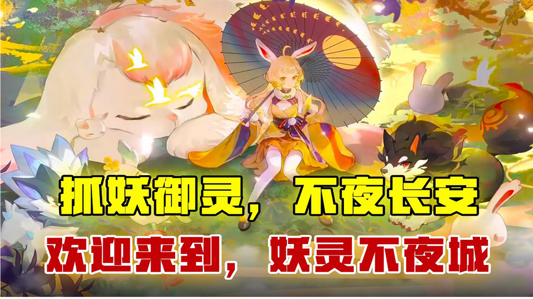 [吉吉测评]抓妖御灵，不夜长安，欢迎来到，妖灵不夜城