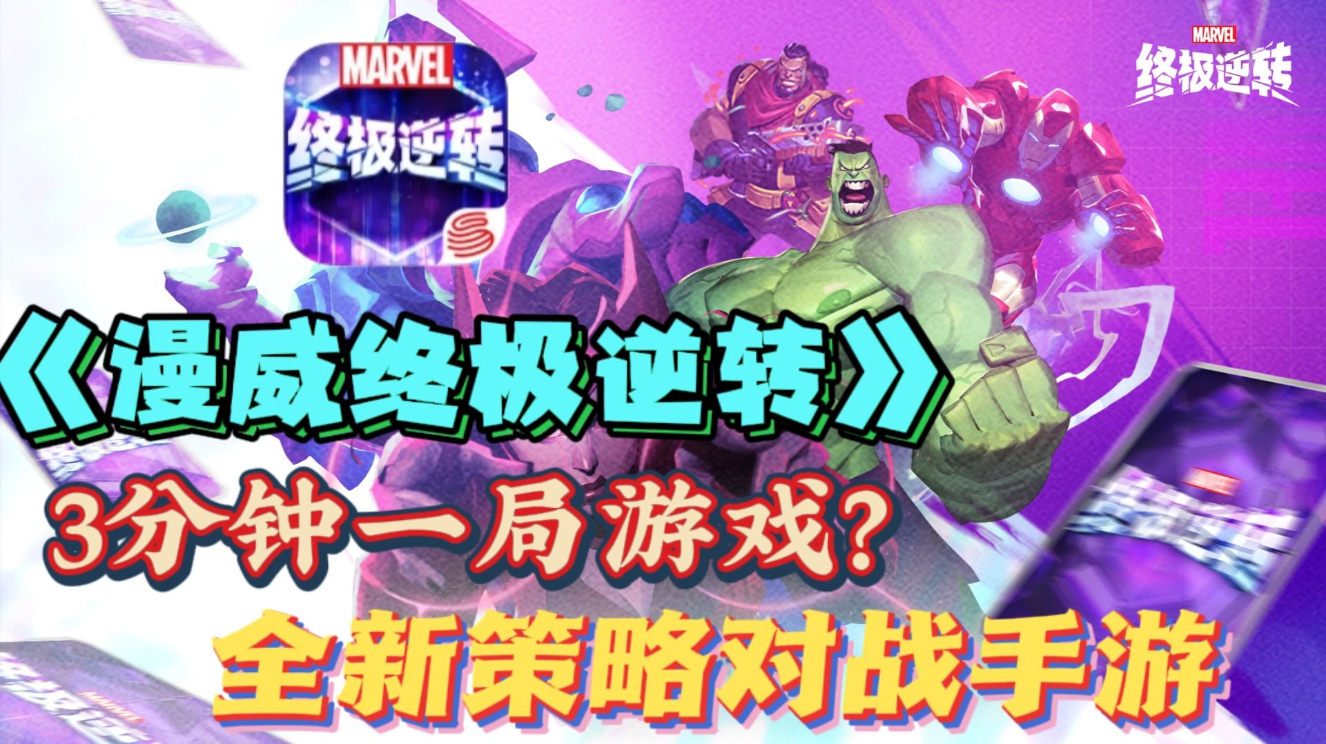 🎅《漫威终极逆转》——全新卡牌策略手游｜3分钟一局游戏？