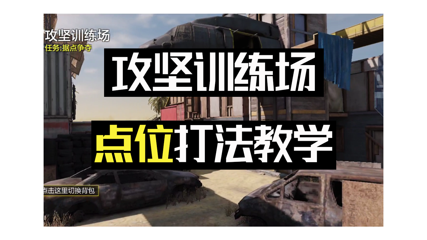 攻坚训练场打法教学