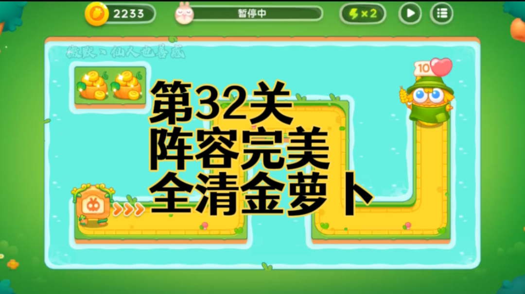 【保卫萝卜4绿野奇缘】第32集攻略，稳定无伤全清金萝卜！