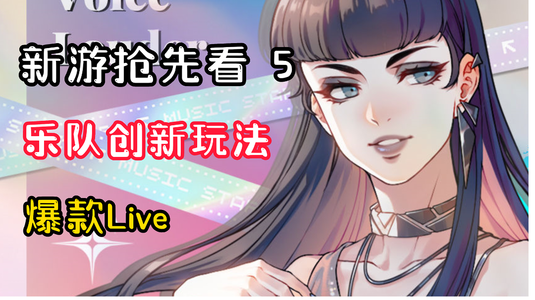 【新游抢先看5】没想到一款音游居然还可以这么玩？MV创新玩法让你感受创建乐队的快感！