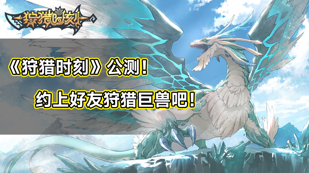 超高人气共斗游戏《狩猎时刻》公测！约上好友狩猎巨兽吧！#狩猎时刻共斗手游