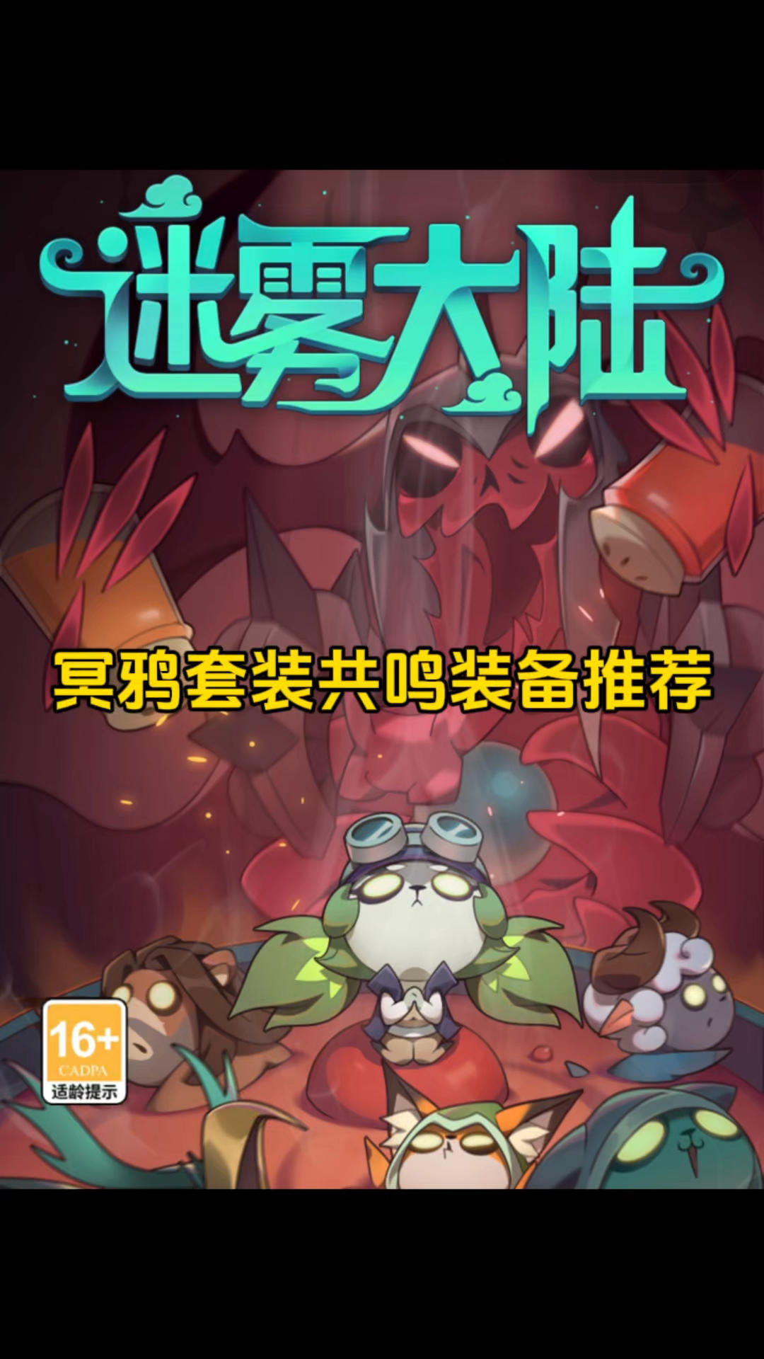 冥鸦套装共鸣装备推荐！